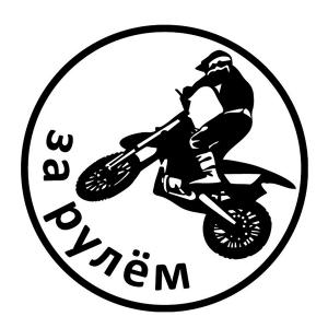 Наклейка МОТОЦИКЛИСТ виниловая 10х10см