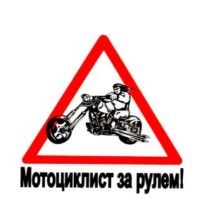 Наклейка ЗА РУЛЕМ МОТОЦИКЛИСТ виниловая 12х12см